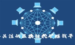 最值得关注的区块链挖矿赚钱平台揭秘