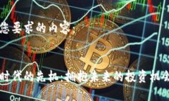 以下是您要求的内容：区块链时代的先机：拥抱