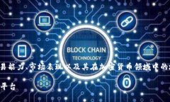 在这个问题上，我们需要探讨TokenIM 2.0的交易能力