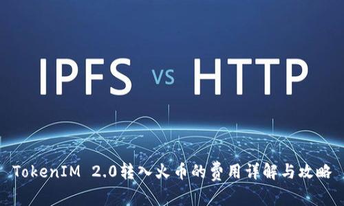 TokenIM 2.0转入火币的费用详解与攻略