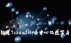 深入介绍IAB链通TokenIM：去中心化数字身份管理新