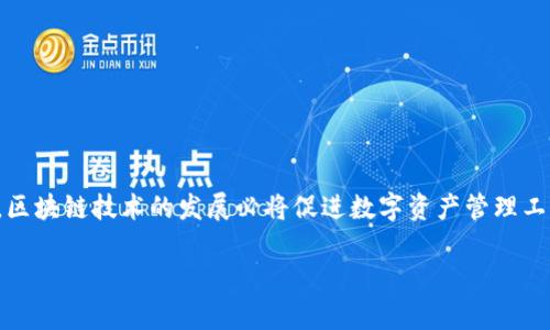 在区块链应用中如何使用TokenIM查看授权信息

TokenIM, 授权信息, 区块链, 钱包管理/guanjianci

## 内容主体大纲

1. **引言**
   - 什么是TokenIM
   - TokenIM在区块链中的重要性

2. **TokenIM的基本概念**
   - TokenIM的功能介绍
   - 支持的区块链与数字资产

3. **查看授权的必要性**
   - 授权的定义与重要性
   - 不同类型的授权

4. **使用TokenIM查看授权信息的步骤**
   - 下载和安装TokenIM
   - 创建或导入钱包
   - 查看授权信息的详细步骤

5. **TokenIM授权管理的实用技巧**
   - 定期检查授权信息
   - 如何撤销不必要的授权
   - 安全性提示

6. **常见问题解答**
   - TokenIM是否支持所有ERC20代币？
   - 如何确认我的授权是否被滥用？
   - 如果忘记了TokenIM密码怎么办？
   - TokenIM与其他钱包的比较
   - 有没有办法批量管理授权？
   - 如何确保我的TokenIM数据安全？

7. **结论**
   - TokenIM在数字资产安全管理中的重要性
   - 未来趋势与建议

## 正文内容

### 1. 引言

在当前的数字化时代，区块链技术由于其去中心化、安全性高等特点，正在迅速被广泛应用。而在这些应用中，钱包管理工具如TokenIM显得尤为重要。TokenIM不仅是一个多链数字资产钱包，还是一个强大的管理工具。本文将重点探讨如何使用TokenIM查看授权信息，以保证用户在使用数字资产时的安全和便捷。

### 2. TokenIM的基本概念

TokenIM是一个支持多种区块链的数字资产钱包，它允许用户安全地储存、管理和交易各种数字货币。该钱包不仅支持常见的比特币、以太坊等主流数字资产，还有ERC20代币等多种类型的数字资产。同时，TokenIM提供了丰富的功能，用户可以通过授权管理来控制不同应用对其数字资产的访问权限。

### 3. 查看授权的必要性

授权在区块链应用中尤为重要，用户需要对应用进行授权，才能使用其提供的服务。然而，很多用户对授权的管理并不重视，导致不必要的损失。授权管理主要包括对不同应用的访问权限的控制，这不仅是保护用户资金安全的必要措施，也是维护用户权益的重要方式。通过定期查看和管理授权信息，用户可以及时发现并撤销不必要的授权，防止数字资产被盗用。

### 4. 使用TokenIM查看授权信息的步骤

#### 4.1 下载和安装TokenIM

首先，用户需要在官方网站或各大应用商店下载TokenIM。安装完成后，用户需按照提示创建新钱包或导入已有的钱包。

#### 4.2 创建或导入钱包

在创建新钱包时，用户需妥善保存助记词和私钥，这将是恢复钱包的重要信息；若选择导入，则需输入相关信息以同步钱包。

#### 4.3 查看授权信息的详细步骤

在进入TokenIM的主界面后，用户需找到“授权管理”选项。点击后将显示所有已授权的应用名单，用户可选择相应的应用查看授权详情，包括授权时间、权限类型等。

### 5. TokenIM授权管理的实用技巧

#### 5.1 定期检查授权信息

建议用户定期登陆TokenIM查看授权信息，以防止过期或不必要的授权继续存在，防止潜在的安全隐患。

#### 5.2 如何撤销不必要的授权

在“授权管理”界面，用户可以随时撤销不再需要的授权。只需点击相应的应用，然后选择“撤销授权”即可。这一步骤简单快捷，可以有效保护用户的数字资产安全。

#### 5.3 安全性提示

在使用TokenIM的过程中，用户应保持警惕，定期更改密码，注意钓鱼攻击，确保来自合法渠道的应用访问。

### 6. 常见问题解答

#### 6.1 TokenIM是否支持所有ERC20代币？

TokenIM广泛支持ERC20代币，用户可以在钱包中进行管理。但是，仍然建议用户去官网确认具体的支持列表，以免因版本更新而造成混淆。

#### 6.2 如何确认我的授权是否被滥用？

可以通过定期查看授权记录，注意记录中的异常活动。如果发现任何不明的操作或授权，及时进行撤销和报告。

#### 6.3 如果忘记了TokenIM密码怎么办？

TokenIM提供了恢复选项，用户需根据之前保存的恢复助记词进行钱包恢复。保持助记词的安全是非常重要的。

#### 6.4 TokenIM与其他钱包的比较

TokenIM相较于其他主流钱包在安全性和多链支持上具有较大优势，但在界面友好性、用户体验等方面还需进一步。

#### 6.5 有没有办法批量管理授权？

截至目前，TokenIM暂时不支持批量管理授权功能，用户仍需逐一处理授权信息。

#### 6.6 如何确保我的TokenIM数据安全？

务必选择复杂的密码，开启双重认证，并定期检查和更新安全设置，这样才能更好地确保数据安全。

### 7. 结论

TokenIM在数字资产管理中扮演着越来越重要的角色，通过合理使用该工具，用户不仅能够方便地管理各种数字资产，还能有效地保护自身的资金安全。未来，区块链技术的发展必将促进数字资产管理工具的不断演进，因此用户在使用过程中应保持关注。

这样，本文提供了详尽的TokenIM查看授权信息步骤以及相关的安全管理技巧，希望对用户有所帮助。