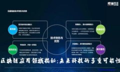 区块链应用领域揭秘：未来科技的多重可能性