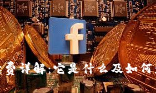 Tokenim手续费详解：它是什么及如何影响您的交易