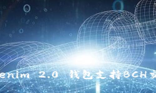 如何使用Tokenim 2.0 钱包支持BCH交易：完整指南