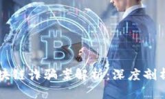 西安区块链诈骗案解析：深度剖析与反思