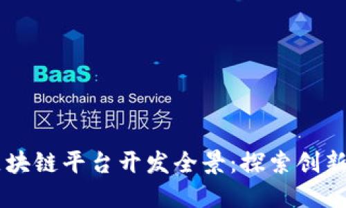 广州区块链平台开发全景：探索创新与应用