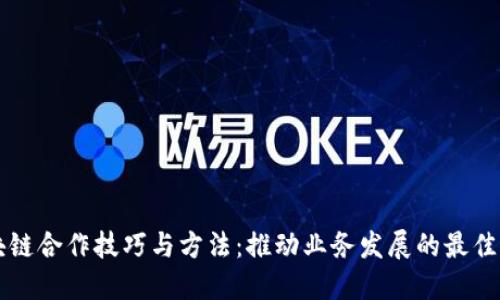 区块链合作技巧与方法：推动业务发展的最佳实践