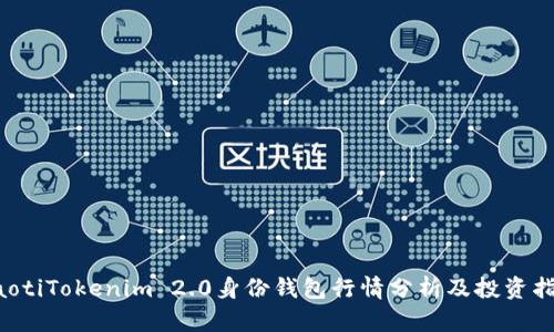 jiaotiTokenim 2.0身份钱包行情分析及投资指南