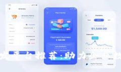 企业区块链开发平台推荐：助力企业数字转型与