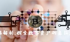 区块链图腾解析：探索数字资产的象征意义与价