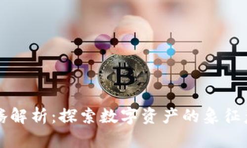 区块链图腾解析：探索数字资产的象征意义与价值