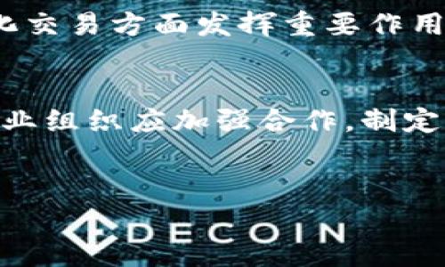 
内容结构特征解析：区块链技术的关键要素

关键词
区块链特征, 区块链内容结构, 区块链技术, 区块链应用/guanjianci

内容大纲
1. 区块链概述
   - 区块链的基本概念
   - 区块链的历史背景
2. 区块链内容结构的基本特征
   - 数据结构
   - 交易结构
   - 区块结构
3. 区块链的去中心化特征
   - 去中心化的必要性
   - 去中心化对区块链内容结构的影响
4. 区块链的安全性与透明性
   - 加密技术在区块链内容结构中的应用
   - 数据透明性对区块链的影响
5. 区块链在不同领域的应用实例
   - 金融
   - 供应链
   - 政务
   - 健康医疗
6. 未来发展趋势与挑战
   - 区块链技术的未来展望
   - 面临的技术及法规挑战

---

1. 区块链概述
区块链是一种去中心化的分布式数据库技术，其核心在于通过一系列区块链技术实现数据的透明存储和安全传输。相较于传统的中心化数据库，区块链通过网络中多个节点共同维护数据，保证了数据的不可篡改性和透明性。区块链的概念诞生于2008年，伴随着虚拟货币比特币的兴起，逐渐引起了全球范围内的广泛关注。

2. 区块链内容结构的基本特征
区块链内容结构的特征主要体现在其数据结构、交易结构以及区块结构中。数据结构是指区块链中信息的存储格式，通常以链表的形式组织各个数据块。交易结构则指的是区块中每一笔交易的具体信息，比如发起者、接收者和交易金额等。区块结构是指将多个交易信息打包形成一个完整区块的形式，便于在节点间传递和验证。

3. 区块链的去中心化特征
去中心化是区块链最显著的特点之一，它通过消除单点故障，增强了系统的抗攻击能力。在区块链中，每个节点都能够独立存储数据和进行验证，这种结构使得数据在多个节点间共享和同步，从而提高了数据的安全性。去中心化的特征使得信息的传播变得更加高效，有效防止了数据篡改和伪造。

4. 区块链的安全性与透明性
区块链通过使用加密技术为数据的存储与传输提供了安全保障。每个区块都包含加密哈希值，与前一个区块形成链条，确保了链上数据的安全性。此外，区块链的透明性使得任何用户都可以访问和验证链上的信息，这种公开透明特性提高了交易的可信度，也降低了信息不对称的问题。

5. 区块链在不同领域的应用实例
区块链技术被广泛应用于金融、供应链、政务和健康医疗等多个领域。在金融领域，区块链可以实现实时结算和减少交易费用；在供应链管理中，区块链能够追踪产品的来源，提升透明度和风险控制；在政务领域，通过区块链技术可以实现信息公开透明，提升政府工作效率；在健康医疗方面，区块链可以保护患者隐私，同时便于数据共享和协调。

6. 未来发展趋势与挑战
未来，区块链技术有望在更多领域实现创新应用，但也面临诸多挑战，例如法律法规的限制、技术本身的可扩展性问题和能源消耗的问题。为了使区块链技术能够更好地服务于社会，需要进一步探索与其他技术（如人工智能、物联网等）的融合，以推动区块链的更大发展。

---

【接下来的部分将围绕6个问题逐一详细介绍，问题及其内容将以600字为每个问题的标准。】

问题1：区块链如何保障数据的安全性？
区块链通过多种技术手段保障数据的安全性。首先，区块链使用加密算法对数据进行加密存储，这样即使数据被截获，恶意用户也无法读取。其次，每个区块都包含前一个区块的哈希值，形成链式结构，使得任何对已存数据的修改将导致后续所有区块的哈希值变化，从而被网络中的节点发现。此外，区块链的去中心化特性意味着没有单一控制节点，攻击者需要控制网络中大部分节点才能够完成攻击，增加了数据被篡改的难度。

问题2：区块链的去中心化特征有什么优缺点？
区块链的去中心化特征既有优点也有缺点。优点方面，去中心化防止了单点故障，提升了系统的抗攻击能力。所有节点共同维护数据，从而避免了数据物理损坏或丢失的风险。此外，去中心化增强了用户的隐私保护和数据安全性。然而，去中心化也带来了网络效率的问题。由于缺乏中央控制机构，确认交易需要时间，不适用于需要快速响应的场景。同时，系统升级和管理难度也随之增加。

问题3：智能合约如何在区块链中运作？
智能合约是一种自动执行的合约协议，存在于区块链平台上。它通过编码合同条款并在特定条件满足时自动执行；这一过程无需人工干预，确保了合约的透明性和执行的高效性。智能合约在区块链中存储并被多个节点验证，这样可以提高合约的安全性和可靠性。在应用上，智能合约已被广泛应用于多个行业，例如金融交易、供应链管理等领域，极大地提升了业务流程的效率和透明度。

问题4：区块链的透明性对业务运营有什么影响？
区块链的透明性对业务运营产生了深远的影响。这种透明性使得企业运营过程中的每一个环节都可以被追踪和验证，提高了信息的可信度。在供应链管理中，通过区块链技术，消费者可以查询到产品的真实来源，增强了品牌的信任度和用户体验。此外，透明性有助于简化审计过程，减少合规成本，并催生新的商业模式。然而，过度透明也可能暴露企业的商业机密，需要找到平衡。

问题5：区块链技术的应用前景如何？
区块链技术的应用前景广阔，预计将推动许多行业的变革。未来，除了金融和供应链，区块链将在票务、身份认证、版权保护等领域展现出巨大商机。同时，随着物联网的发展，区块链将在智能合约和自动化交易方面发挥重要作用。需要注意的是，应用前景的实现依赖于技术的成熟度、用户的接受度以及相应法律法规的完善。

问题6：如何解决区块链技术面临的挑战？
要解决区块链技术面临的挑战，首先需要提高技术的可扩展性，例如通过开发第二层协议或采用新的共识机制来提升交易处理速度。其次，法律法规的缺失是阻碍区块链发展的主要因素之一，政府和行业组织应加强合作，制定相关标准与规范。此外，教育和宣传也至关重要，提升公众对区块链的认知，推动其接受和应用。

---

以上内容框架和问题解答可为探索区块链技术提供一个全面且深入的视角，以满足对这一技术有兴趣的读者的需求。