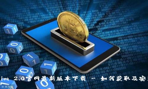 Tokenim 2.0官网最新版本下载 - 如何获取及安装指南