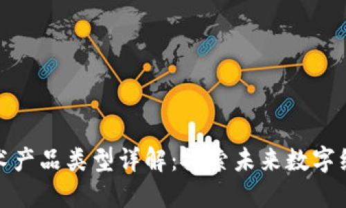区块链技术产品类型详解：探索未来数字经济的关键