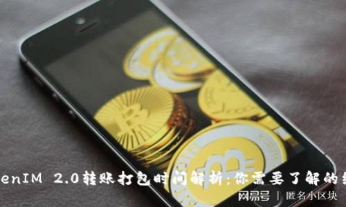TokenIM 2.0转账打包时间解析：你需要了解的细节