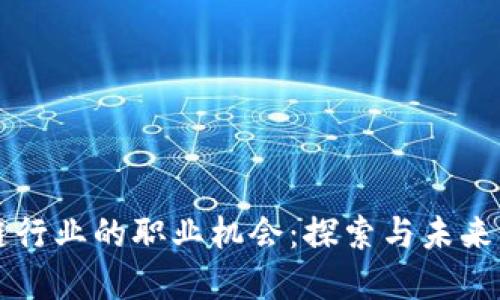 区块链行业的职业机会：探索与未来的发展