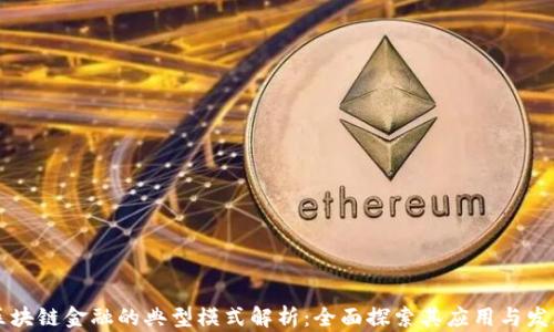 
区块链金融的典型模式解析：全面探索其应用与发展