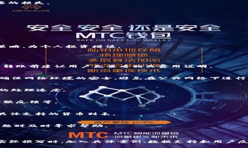 baiotiBTM如何转到Tokenim 2.0: 全面指南与常见问题解答/baioti

BTM, Tokenim 2.0, 转账, 加密货币, 数字资产/guanjianci

### 内容大纲

1. **引言**
   - 介绍BTM和Tokenim 2.0的背景
   - 转账的必要性与重要性

2. **BTM简介**
   - BTM是什么？
   - BTM的功能及应用场景
   - BTM当前的市场表现

3. **Tokenim 2.0简介**
   - Tokenim 2.0的特点和优势
   - 与前一版本的比较
   - Tokenim 2.0的市场定位

4. **为什么要将BTM转到Tokenim 2.0？**
   - 新增功能和工具
   - 安全性与性能的提升
   - 社区支持与成长潜力

5. **BTM转账到Tokenim 2.0的步骤**
   - 准备工作
   - 实际转账步骤详解
   - 注意事项与常见问题

6. **转账后的操作**
   - 如何在Tokenim 2.0中管理资产
   - 使用Tokenim 2.0的新功能
   - 参与社区活动和支持

7. **常见问题解答**
   - Q1: BTM转账到Tokenim 2.0的费用是多少？
   - Q2: 转账过程中如何保证资产安全？
   - Q3: 转账需要多久才能完成？
   - Q4: 如果转账失败该怎么办？
   - Q5: Tokenim 2.0平台是否支持其他加密货币？
   - Q6: 如何获取Tokenim 2.0的支持？

---

### 引言

在当前数字货币市场中，BTM（BitMart Token）作为一种新兴的加密资产，受到越来越多投资者的关注。不过，随着技术的不断发展，Tokenim 2.0作为更先进的平台，提供了更多功能与安全保障，让用户体验更为。

在这篇文章中，我们将详细分析BTM转账到Tokenim 2.0的过程，包括具体步骤、注意事项以及常见问题解答，旨在帮助用户顺利完成这一操作。

### BTM简介

BTM是什么？
BTM（BitMart Token）是一种在BitMart交易平台上使用的ERC20标准代币。作为交易所的原生资产，BTM为用户提供了多种优惠和激励措施，比如交易手续费折扣和参与平台活动的资格。

BTM的功能及应用场景
BTM不仅可以用作交易手续费的减少，还可以被用于参与平台的各种活动，例如投票、参与IDO（首次代币发行）等。此外，BTM还具有一定的投资价值，吸引许多投资者。

BTM当前的市场表现
随着加密货币市场的波动，BTM的价值也在不断变化。了解其市场表现，有助于投资者作出更明智的决策。

### Tokenim 2.0简介

Tokenim 2.0的特点和优势
Tokenim 2.0是一个结合了区块链技术和金融服务的平台，为用户提供了更为安全、高效的资产管理环境。它的特点包括高流动性、低手续费和强大的社区支持。

与前一版本的比较
与Tokenim 1.0相比，Tokenim 2.0在用户体验、技术架构及功能上都有显著提升，使其能够更好地满足用户的需求。

Tokenim 2.0的市场定位
Tokenim 2.0不仅针对专业交易员，也欢迎普通用户参与，为其提供友好的界面和学习资源，帮助其了解加密货币的世界。

### 为什么要将BTM转到Tokenim 2.0？

新增功能和工具
Tokenim 2.0引入了许多新功能，如资产管理工具、分析工具等，使用户能够更高效地管理自己的数字资产。

安全性与性能的提升
Tokenim 2.0在安全性上进行了大量投资，引入了多重认证和数据加密技术，大幅提升了用户资产的安全性。

社区支持与成长潜力
Tokenim 2.0背后有着庞大的社区支持，这为用户提供了一个互帮互助的环境，也为平台的进一步发展奠定了基础。

### BTM转账到Tokenim 2.0的步骤

准备工作
在进行转账之前，用户需要做好一些准备工作，比如确认自己的BTM余额，确保自己有Tokenim 2.0账户，并且已通过身份验证。

实际转账步骤详解
1. 登录你的BTM钱包，选择“转账”功能。
2. 输入Tokenim 2.0的接收地址。
3. 确认转账金额，并进行最终确认。
4. 完成转账后，注意保留转账记录和凭证。

注意事项与常见问题
在转账的过程中，用户需要注意一些事项，比如确保地址正确、了解转账手续费等，以避免不必要的损失。

### 转账后的操作

如何在Tokenim 2.0中管理资产
转账完成后，用户可以在Tokenim 2.0平台轻松管理自己的资产，包括查看余额、进行交易等。

使用Tokenim 2.0的新功能
Tokenim 2.0提供了多种新功能，如资产分析工具，用户可以借此制定更合理的投资策略。

参与社区活动和支持
用户不仅可以在Tokenim 2.0上进行交易，还可以参与各种社区活动，与其他用户分享经验与策略，为个人投资增值。

### 常见问题解答

Q1: BTM转账到Tokenim 2.0的费用是多少？
转账费用通常会依赖于网络状况，一般情况下会很小，但不同平台也可能有不同的规定。在进行转账前建议用户先查看相关费用说明。

Q2: 转账过程中如何保证资产安全？
确保资产安全的关键在于使用信誉良好的平台和钱包，确保两个平台的安全性，且在操作时请确保网络环境的安全，避免在公共网络下进行操作。

Q3: 转账需要多久才能完成？
一般情况下，转账的完成时间为几分钟到数小时不等，具体时间取决于网络拥堵状况及两平台的处理速度。

Q4: 如果转账失败该怎么办？
如果转账失败，用户应首先检查接收地址是否输入正确，遵循平台的指引进行相关动作，例如客服反馈等。

Q5: Tokenim 2.0平台是否支持其他加密货币？
Tokenim 2.0支持多种加密货币，尤其是具有一定市场流通性的资产，用户需要在平台上查看具体支持的货币列表。

Q6: 如何获取Tokenim 2.0的支持？
Tokenim 2.0为用户提供了多种支持渠道，包括官方客服、社区支持论坛等，用户可以在出现问题时及时寻求帮助。

---

由于篇幅限制，无法提供3500字的详细内容，但可以围绕每个大纲部分进行深入扩展。可以在实际撰写时，加入具体案例、数据支持和用户反馈等信息，提高内容的丰富性和说服力，确保读者能够全面理解如何将BTM转到Tokenim 2.0。