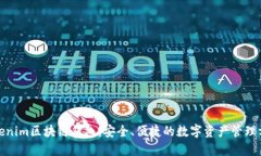 Tokenim区块链钱包：安全、便捷的数字资产管理方
