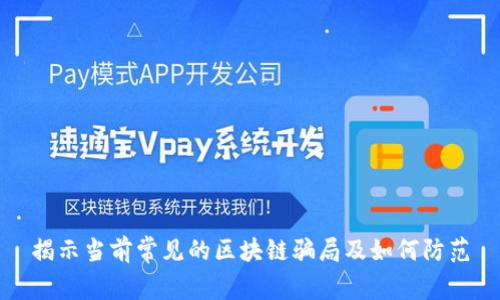 揭示当前常见的区块链骗局及如何防范