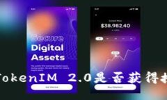 如何查询TokenIM 2.0是否获得授权的方法
