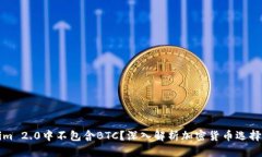 为何Tokenim 2.0中不包含BTC？深入解析加密货币选择