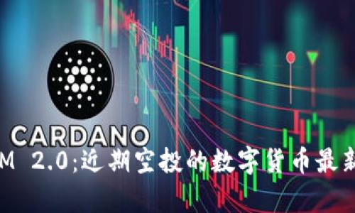 揭秘TokenIM 2.0：近期空投的数字货币最新趋势与前景