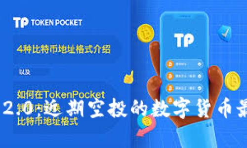 揭秘TokenIM 2.0：近期空投的数字货币最新趋势与前景