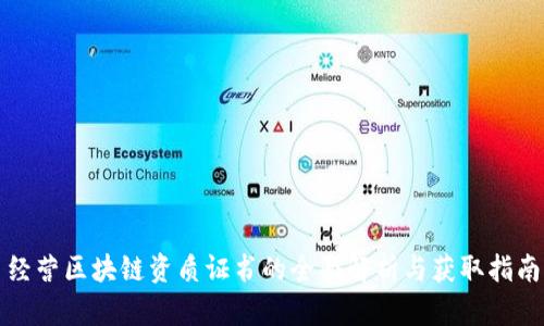 经营区块链资质证书的全面解析与获取指南