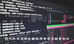 郑州被低估的区块链股分析与投资机会