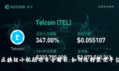 区块链小视频项目全解析：如何选择最优平台