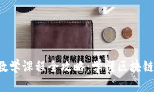 北京区块链教学课程全攻略：学懂区块链，从这里开始
