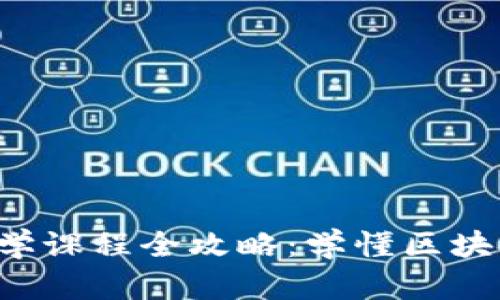 北京区块链教学课程全攻略：学懂区块链，从这里开始