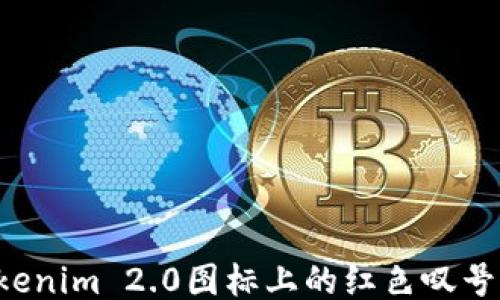 
为什么Tokenim 2.0图标上的红色叹号不可忽视？