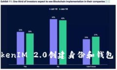 如何使用TokenIM 2.0创建身份和钱包：全方位指南