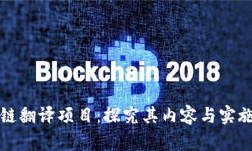 区块链翻译项目：探究其内容与实施案例