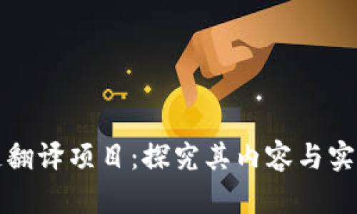 区块链翻译项目：探究其内容与实施案例