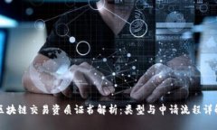 区块链交易资质证书解析：类型与申请流程详解