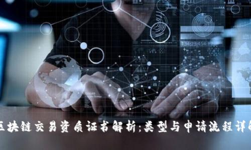 区块链交易资质证书解析：类型与申请流程详解