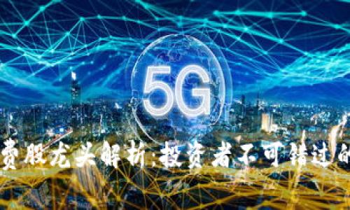 区块链消费股龙头解析：投资者不可错过的优质公司