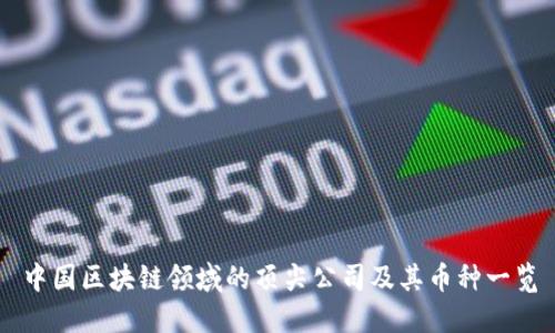中国区块链领域的顶尖公司及其币种一览