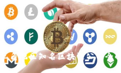 长三角地区知名区块链公司全解析