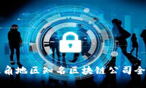 长三角地区知名区块链公司全解析