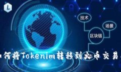 如何将Tokenim转移到火币交易所