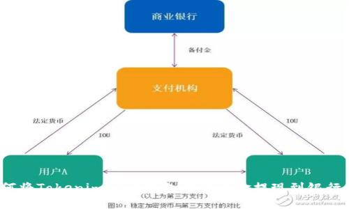 如何将Tokenim 2.0钱包中的资金提现到银行卡？
