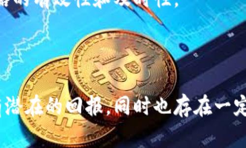 baioti被低估的区块链龙头股揭秘：投资者的潜力机会/baioti  
区块链, 龙头股, 投资机会, 股票分析/guanjianci  

## 内容主体大纲

1. **引言**
   - 区块链技术的发展背景
   - 为什么区块链龙头股值得关注

2. **区块链龙头股的定义与特点**
   - 什么是区块链龙头股
   - 龙头股的市场表现
   - 低估与高估的概念

3. **被低估的区块链龙头股列表**
   - 公司A
   - 公司B
   - 公司C
   - 公司D

4. **如何判断区块链龙头股是否被低估**
   - 财务分析
   - 市场趋势分析
   - 竞争对手对比

5. **投资被低估区块链龙头股的风险与机会**
   - 风险因素
   - 投资机会分析

6. **总结与投资建议**
   - 总结低估股票的价值
   - 投资者的行动建议

7. **常见问题解答（FAQ）**

---

## 问题与详细介绍

### 1. 什么是区块链龙头股，为什么它们重要？
区块链龙头股是指在区块链行业中占据领先地位的公司股票。这些公司通常在市场上有较高的市值，强大的技术背景，以及广泛的用户基础。随着区块链技术的不断演进，对这些龙头股的关注也逐步上升。
区块链龙头股的重要性体现在多个方面。首先，作为行业的先锋，它们能够引领技术发展和市场趋势的变化。其次，这些公司具有较强的研发能力，一旦新技术或应用出现，龙头股往往能够迅速适应，获取市场份额。
从投资角度来看，投资这些龙头股有可能获得较高的回报。尽管市场波动较大，但龙头公司通常能提供相对稳健的长期盈利能力。因此，了解区块链龙头股是投资者获取潜在收益的关键。

### 2. 被低估的区块链龙头股的识别标准是什么？
识别被低估的区块链龙头股能够帮助投资者找到价值投资的机会。通常来说，有几个关键标准可以用来判断一只股票是否被低估。
首先，财务指标的分析至关重要。主要关注价格收益比（P/E Ratio）、市净率（P/B Ratio）等指标，相比于同行业的其他公司，如果这些指标明显偏低，就可能意味着这只股票被低估。
其次，行业动态和市场趋势也要考虑。如果一家公司在新一轮技术革命中处于乐观位置，而其股票价格却没有跟随上涨，这就可能是一个被低估的信号。
再者，公司的业务模式和盈利能力也非常重要。很多初创公司可能拥有巨大的市场潜力，但由于业务尚未完全成熟，其股价也不一定能反映其真实价值。
最后，要关注外部经济环境和政策变动。政府对区块链的监管政策可能会对行业产生重大影响，这些变化可能使某些公司的股票价格未能及时调整，提供投资机会。

### 3. 投资被低估的区块链龙头股有什么风险与挑战？
尽管投资被低估的区块链龙头股可能带来可观的回报，但其同时也存在一些风险和挑战。
首先是市场不确定性。区块链行业尚处于发展阶段，技术和政策的变化可能导致市场瞬息万变。即便是龙头股，也可能因市场环境变化而面临巨大的下行风险。
其次，竞争压力也是一个不可忽视的因素。随着区块链技术的普及，越来越多的新公司涌入市场，竞争日益白热化。如果龙头公司无法保持技术领先或管理效率，就可能被市场超越。
另外，投资者的心理预期也是不可忽视的风险。一些低估的股票可能在短期内未能反映出其真实价值，导致投资者信心不足，从而选择抛售，这可能引发股票价格进一步下跌。
最后，投机行为对市场的影响也不容忽视。区块链行业吸引了大量的投机资金，这可能导致市场价格背离真实价值，增加投资决策的复杂性。

### 4. 如何进行区块链龙头股的财务分析？
开展区块链龙头股的财务分析包括多个维度，主要涵盖损益表、资产负债表和现金流量表等。财务指标的解读能够帮助投资者判断一家公司是否具备长期投资的价值。
首先，从损益表入手，关注公司的收入、成本及利润增长率。稳步增长的收入是健康企业的标志。此外，关注毛利率、营业利润率等指标，能够帮助我们理解公司的盈利能力。
其次，分析资产负债表，重点关注公司的资产负债率和流动比率。这些指标能够判断公司在财务稳定性和偿债能力方面的表现。如果负债率过高，或者流动性不足，投资风险也随之增加。
现金流量表同样重要，净现金流能够直接反映一个公司在经营活动中产生的资金状况。负现金流并不一定意味着公司不具备投资价值，但如果现金流持续负面，就需要引起投资者的警惕。
最后，结合行业平均水平对各项财务指标进行横向比较，可以更加准确地判断龙头股是否被低估。

### 5. 市场趋势如何影响区块链龙头股票价的波动？
市场趋势对区块链龙头股股票价的影响不可小觑，因为该行业受多种外部因素影响，包括技术发展、政策法规、市场需求等。
首先，技术的发展会直接影响区块链公司的运营效率和创新能力。随着技术的进步，很多公司的业绩和股价也会随之上涨。例如，某家公司的新产品发布可能会显著提高其市场份额，从而反映在股票价格上。
其次，政策和法规的改变也是影响股票价格的重要因素。区块链行业面临的监管政策复杂多变，很多国家都在探索相应的法规。如果政策利好，例如降低税率或放宽监管，则有可能推动股价上涨。
此外，市场需求的变化也会对龙头股价格产生直接影响。例如，加密货币的需求激增，可能推动涉及加密资产的公司的股票快速上涨。相反，市场氛围变冷，则企业股价可能暴跌。
最后，情绪因素也不能忽视。投资者对市场和公司前景的看法可能导致股票价格的短期剧烈波动，例如因谣言、新闻报道等导致的价格泡沫或崩盘。

### 6. 如何构建投资策略以应对区块链龙头股的波动？
在面对区块链龙头股的价格波动时，构建一个合理的投资策略至关重要。首先，投资者需要进行充分的市场调研，了解行业动态、市场趋势以及相关公司的基本面。
其次，分散投资是降低风险的重要策略。投资者可以在不同的区块链龙头股间配置资产，避免将所有资金集中在单一股票上，提高整体投资组合的稳健性。
再者，设定合理的投资目标和止损点，可以帮助投资者在市场波动中保持理性。设定明晰的投资回报率目标和亏损限制，可以有效避免情绪化决策带来的损失。
此外，长期投资也是一个不错的选择。区块链行业还处于发展的早期阶段，很多技术和应用具有长期的成长潜力。通过长期持有优质龙头股票，可以更好地把握未来的发展机会。
最后，定期回顾和评估投资组合，根据市场变化和个人财务状况做出相应调整，确保投资策略的有效性和及时性。

---

通过以上探讨，我们可以了解到被低估的区块链龙头股作为一个重要的投资领域，不仅具有潜在的回报，同时也存在一定的风险。投资者应根据全面的财务分析、市场趋势以及自身的投资策略进行明智的决策。