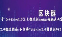 下面是关于“tokenim2.0怎么提现到okex”的相关内容