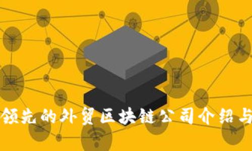 全球领先的外贸区块链公司介绍与分析