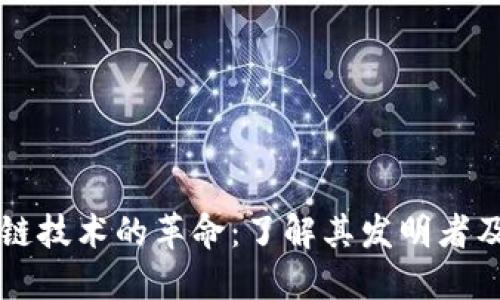 区块链技术的革命：了解其发明者及原理